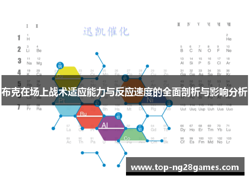 布克在场上战术适应能力与反应速度的全面剖析与影响分析