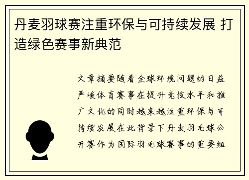 丹麦羽球赛注重环保与可持续发展 打造绿色赛事新典范