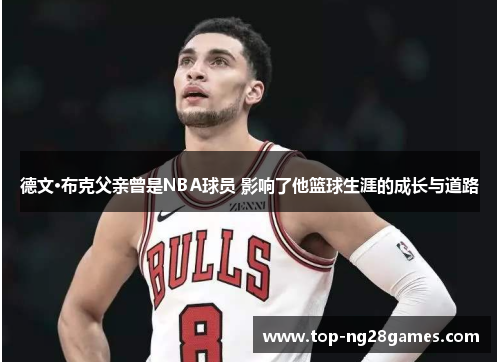 德文·布克父亲曾是NBA球员 影响了他篮球生涯的成长与道路