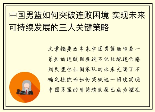 中国男篮如何突破连败困境 实现未来可持续发展的三大关键策略