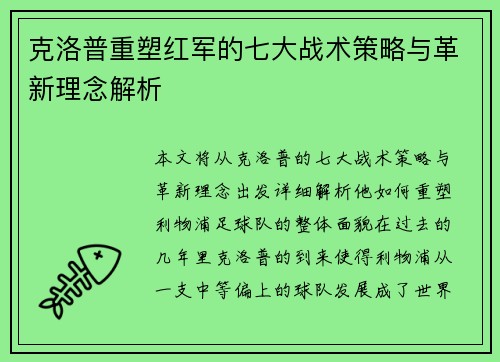 克洛普重塑红军的七大战术策略与革新理念解析