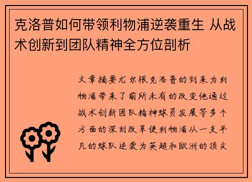 克洛普如何带领利物浦逆袭重生 从战术创新到团队精神全方位剖析