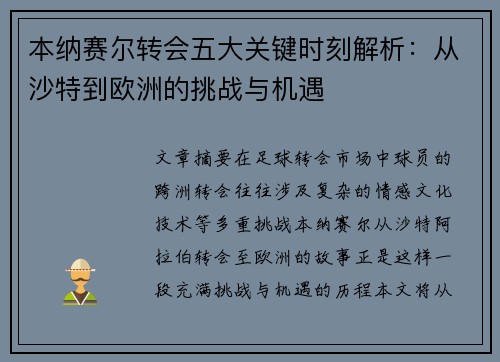 本纳赛尔转会五大关键时刻解析：从沙特到欧洲的挑战与机遇
