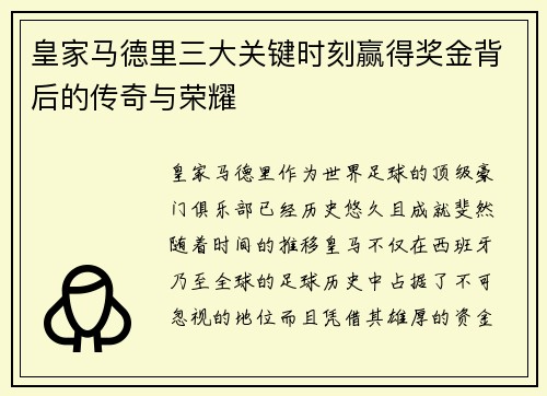 皇家马德里三大关键时刻赢得奖金背后的传奇与荣耀