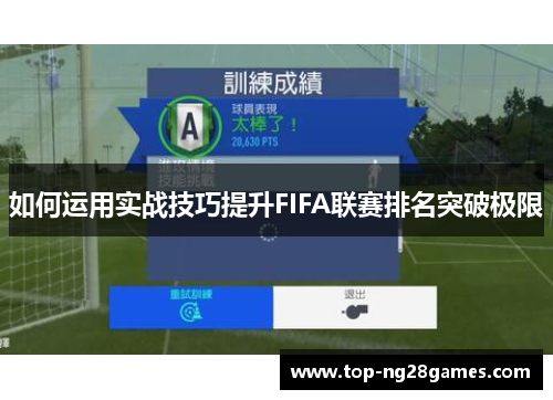 如何运用实战技巧提升FIFA联赛排名突破极限