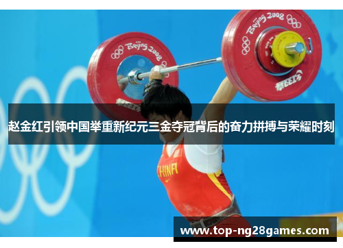 赵金红引领中国举重新纪元三金夺冠背后的奋力拼搏与荣耀时刻