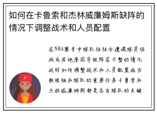 如何在卡鲁索和杰林威廉姆斯缺阵的情况下调整战术和人员配置