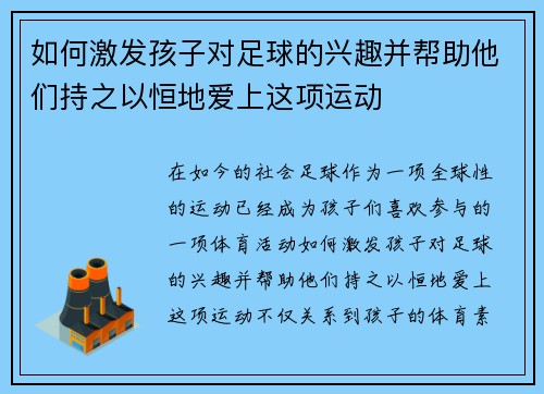 如何激发孩子对足球的兴趣并帮助他们持之以恒地爱上这项运动