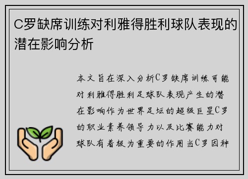 C罗缺席训练对利雅得胜利球队表现的潜在影响分析