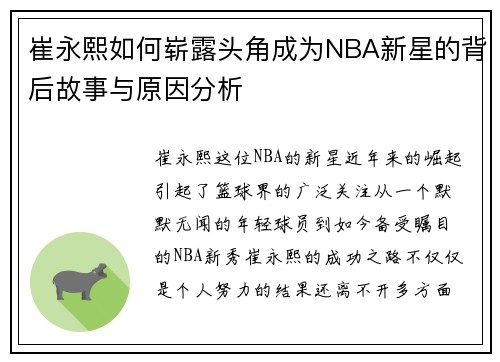 崔永熙如何崭露头角成为NBA新星的背后故事与原因分析