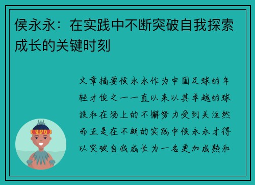 侯永永：在实践中不断突破自我探索成长的关键时刻