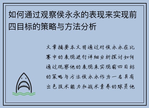 如何通过观察侯永永的表现来实现前四目标的策略与方法分析
