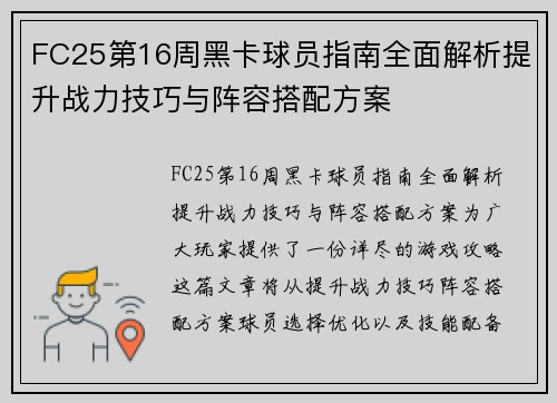 FC25第16周黑卡球员指南全面解析提升战力技巧与阵容搭配方案