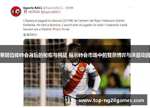 塞超边锋转会背后的秘密与挑战 揭示转会市场中的复杂博弈与深层动因