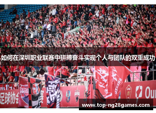 如何在深圳职业联赛中拼搏奋斗实现个人与团队的双重成功