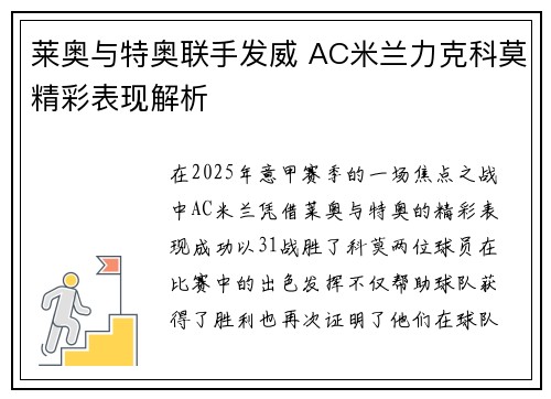 莱奥与特奥联手发威 AC米兰力克科莫精彩表现解析