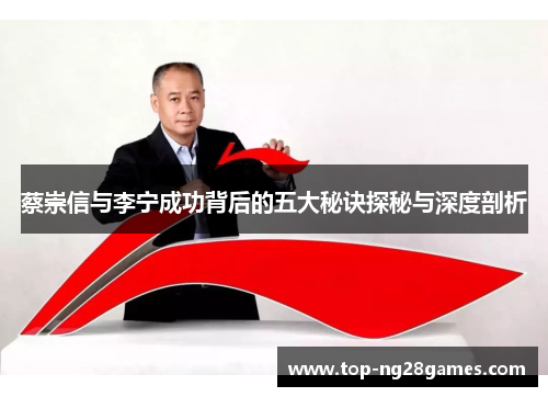 蔡崇信与李宁成功背后的五大秘诀探秘与深度剖析