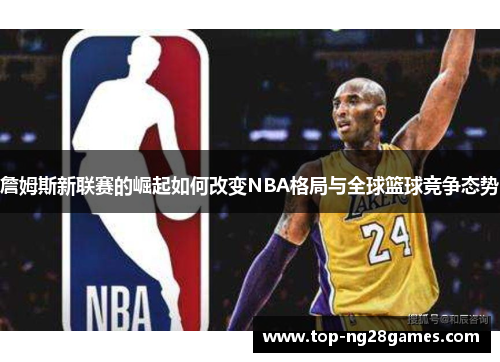 詹姆斯新联赛的崛起如何改变NBA格局与全球篮球竞争态势