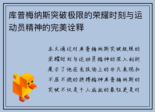 库普梅纳斯突破极限的荣耀时刻与运动员精神的完美诠释