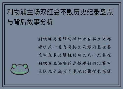 利物浦主场双红会不败历史纪录盘点与背后故事分析