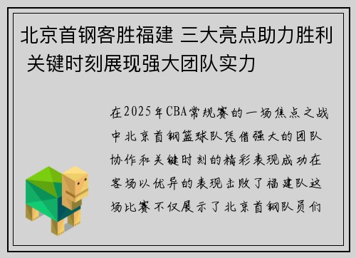 北京首钢客胜福建 三大亮点助力胜利 关键时刻展现强大团队实力