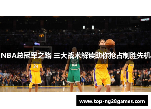 NBA总冠军之路 三大战术解读助你抢占制胜先机