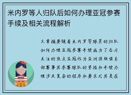 米内罗等人归队后如何办理亚冠参赛手续及相关流程解析
