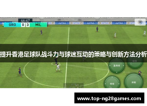 提升香港足球队战斗力与球迷互动的策略与创新方法分析