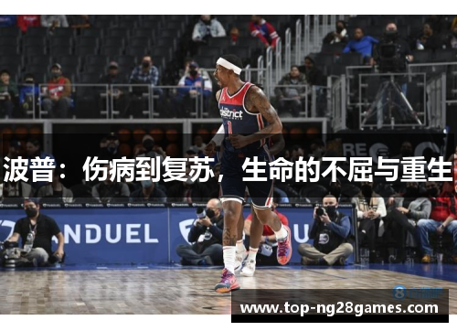 波普：伤病到复苏，生命的不屈与重生