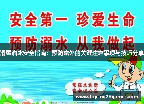 滑雪溜冰安全指南：预防意外的关键注意事项与技巧分享