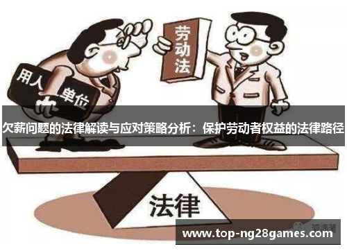 欠薪问题的法律解读与应对策略分析：保护劳动者权益的法律路径
