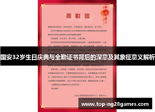 国安32岁生日庆典与全勤证书背后的深意及其象征意义解析