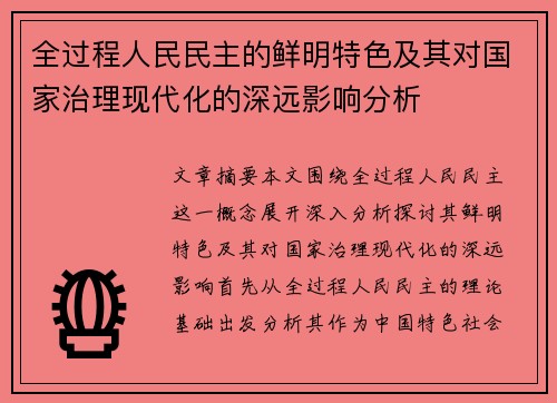 全过程人民民主的鲜明特色及其对国家治理现代化的深远影响分析
