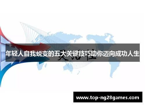 年轻人自我蜕变的五大关键技巧助你迈向成功人生