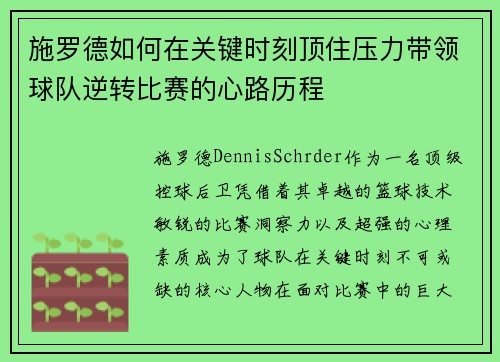 施罗德如何在关键时刻顶住压力带领球队逆转比赛的心路历程