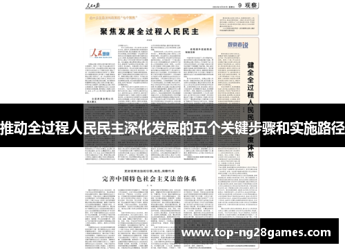 推动全过程人民民主深化发展的五个关键步骤和实施路径