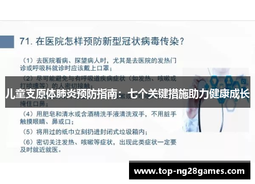 儿童支原体肺炎预防指南：七个关键措施助力健康成长