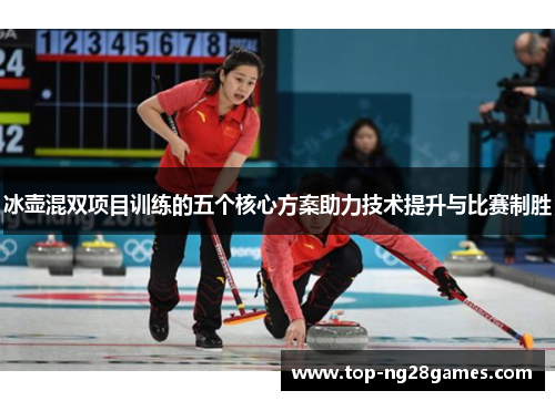 冰壶混双项目训练的五个核心方案助力技术提升与比赛制胜