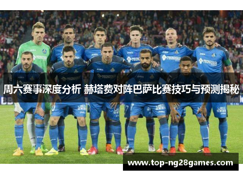 周六赛事深度分析 赫塔费对阵巴萨比赛技巧与预测揭秘