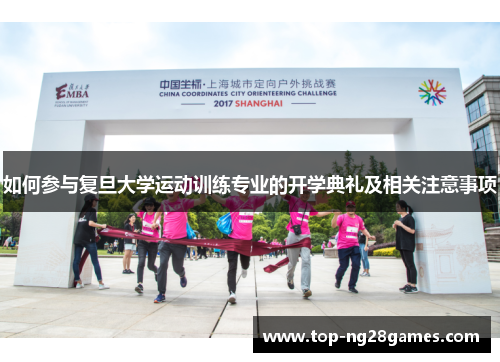 如何参与复旦大学运动训练专业的开学典礼及相关注意事项