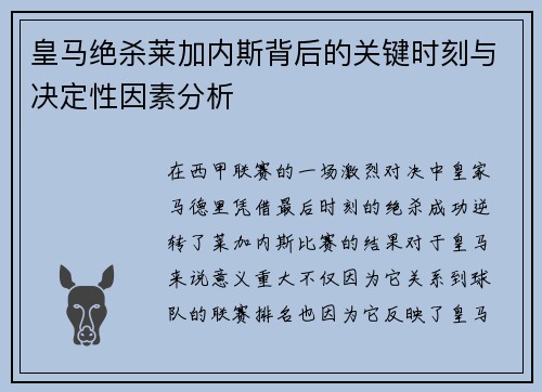 皇马绝杀莱加内斯背后的关键时刻与决定性因素分析