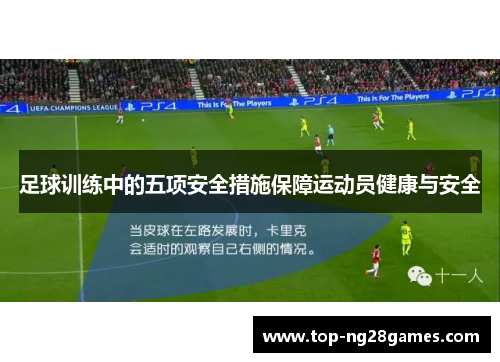 足球训练中的五项安全措施保障运动员健康与安全