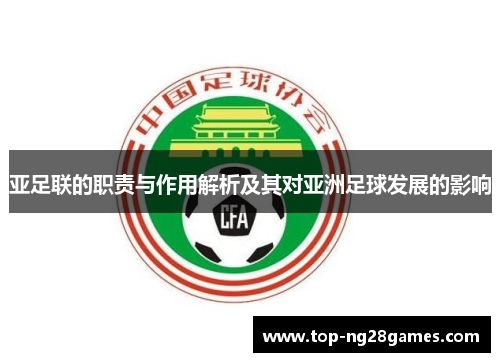 亚足联的职责与作用解析及其对亚洲足球发展的影响