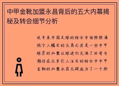 中甲金靴加盟永昌背后的五大内幕揭秘及转会细节分析