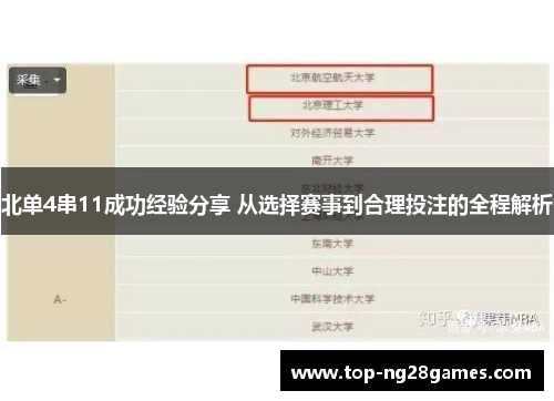 北单4串11成功经验分享 从选择赛事到合理投注的全程解析