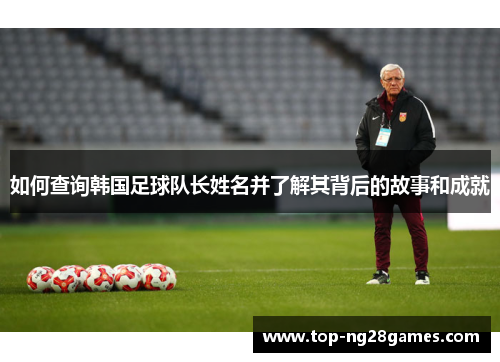 如何查询韩国足球队长姓名并了解其背后的故事和成就