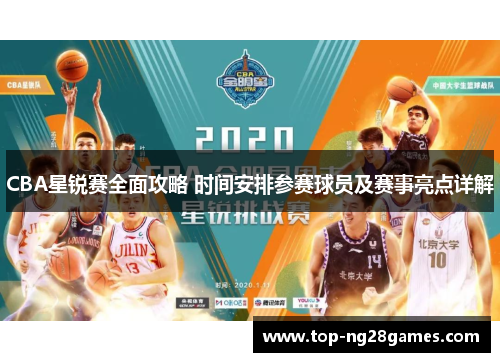 CBA星锐赛全面攻略 时间安排参赛球员及赛事亮点详解
