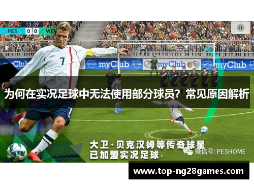 为何在实况足球中无法使用部分球员？常见原因解析