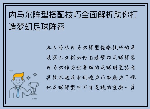 内马尔阵型搭配技巧全面解析助你打造梦幻足球阵容