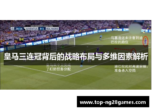 皇马三连冠背后的战略布局与多维因素解析